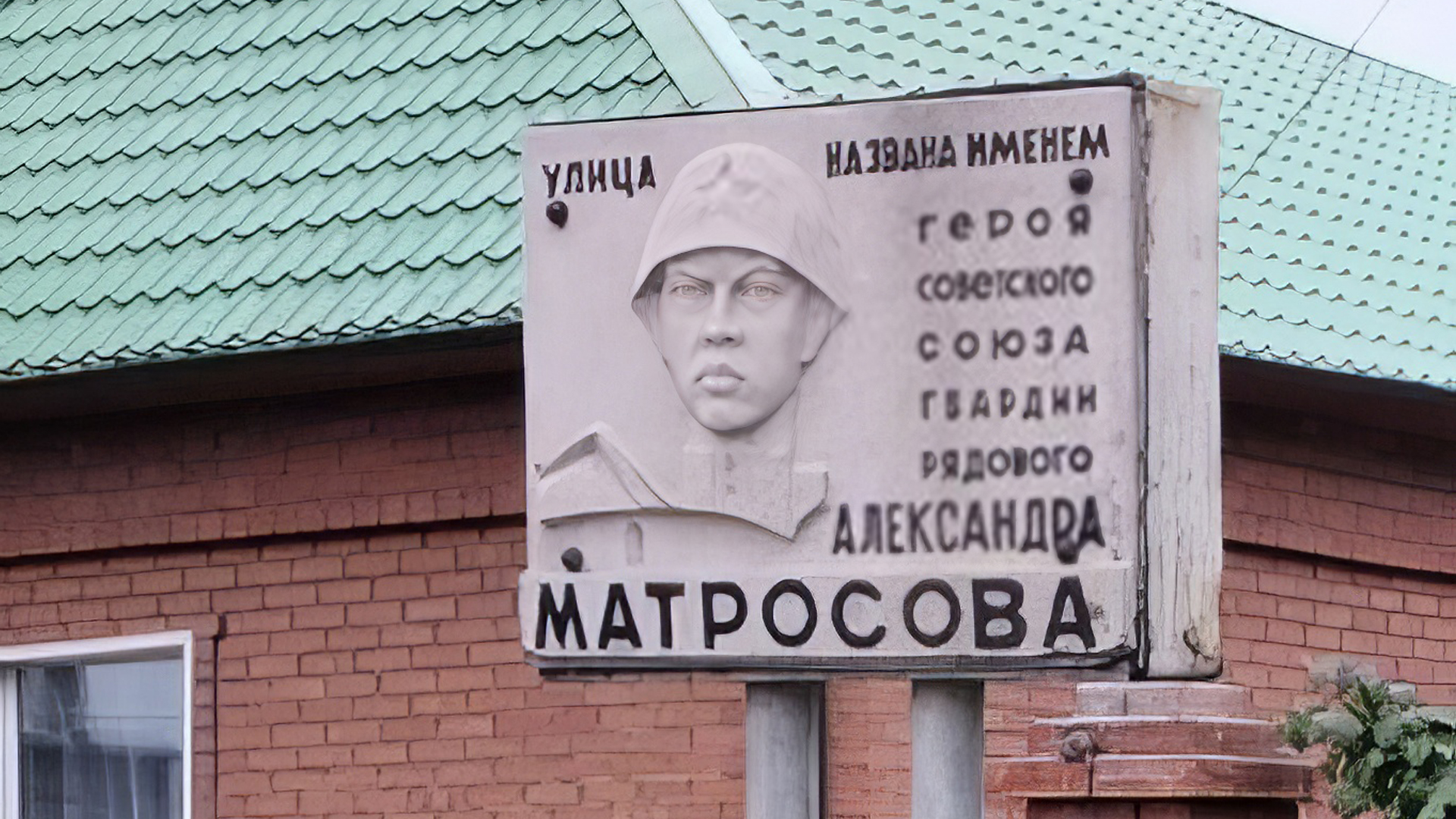 Мемориальная доска  «Улица названа в честь Героя Советского Союза  Александра Матросова»